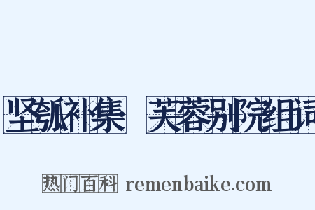 坚瓠补集·芙蓉别院组词是什么意思的图片